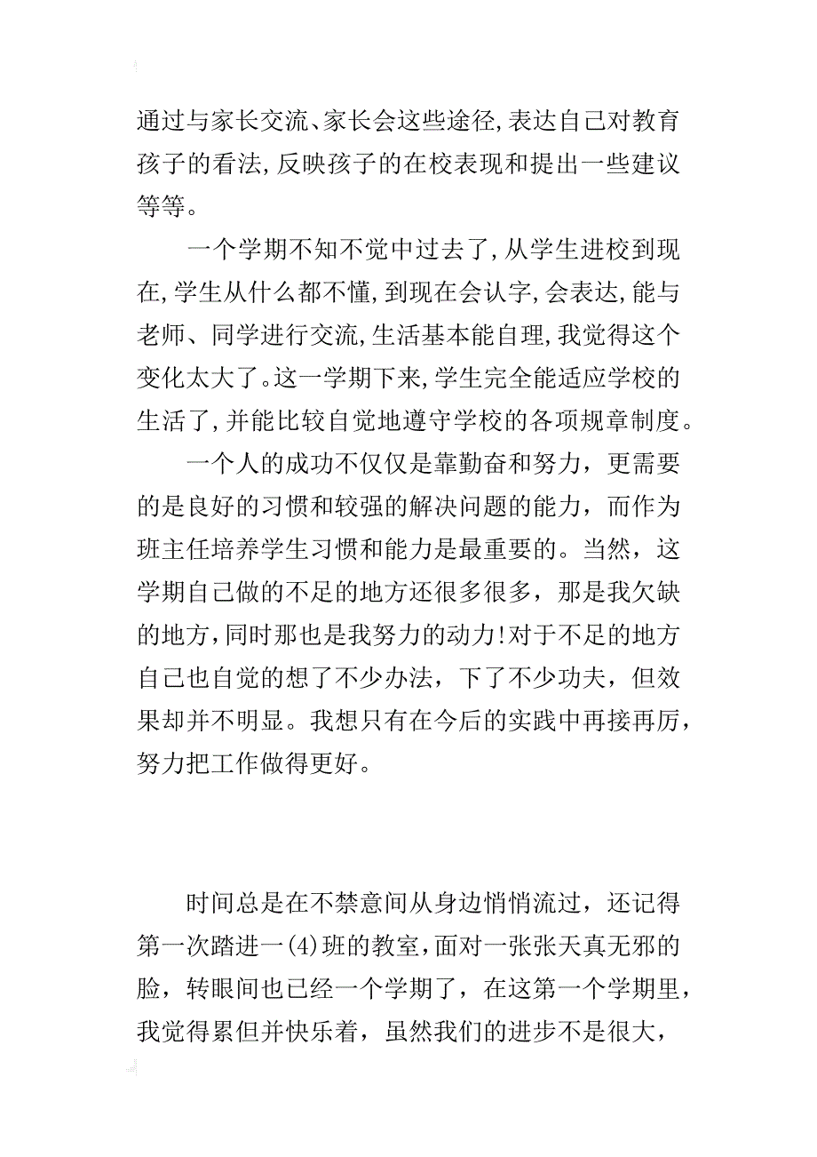 小学一年级班主任工作总结（xx年度第一学期）_第3页