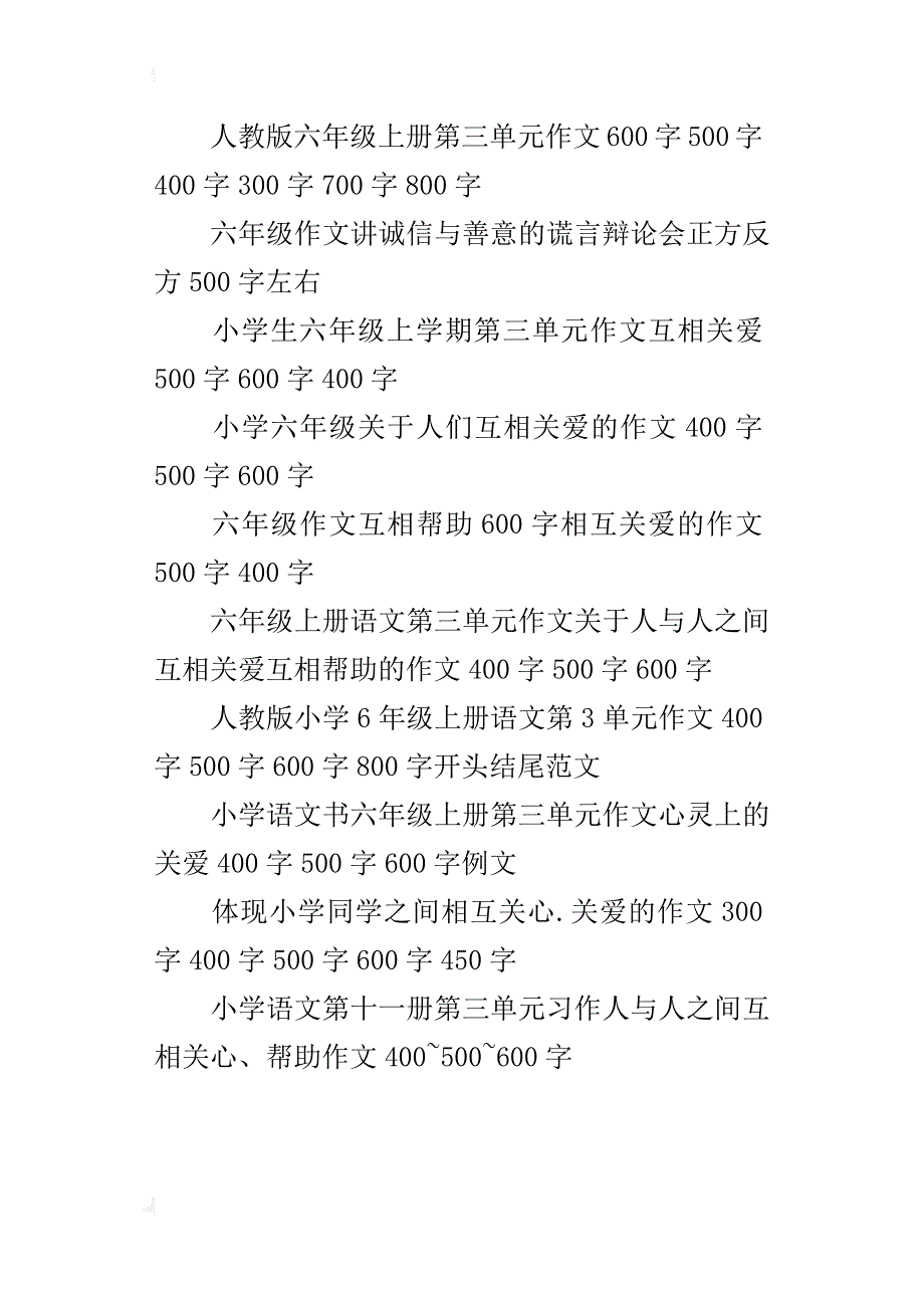 小学六年级上学期第3单元作文关于人与人之间互相关爱、帮助的作文400字关爱作文500字600字_第3页