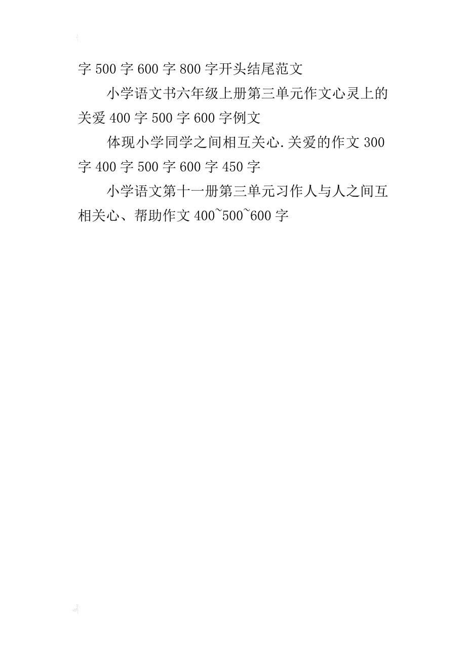 小学六年级上学期第3单元作文关于人与人之间互相关爱、帮助的作文400字关爱作文500字600字_第5页