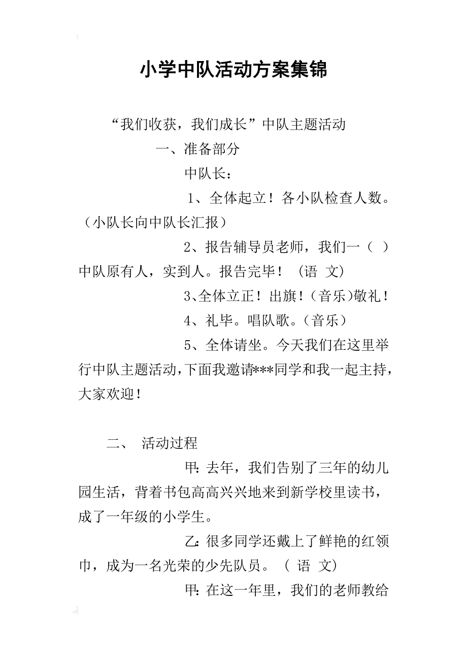 小学中队活动方案集锦_第1页