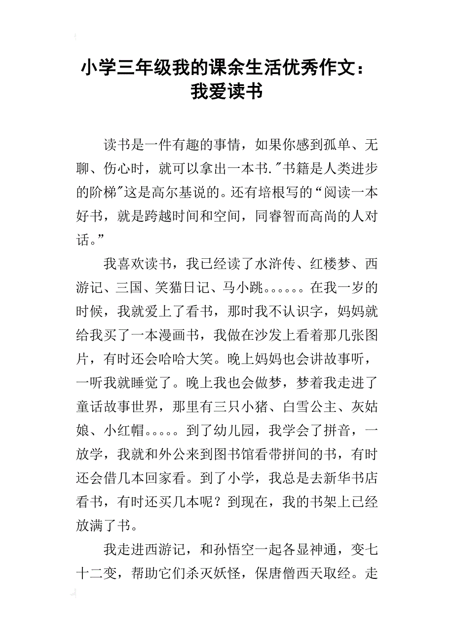 小学三年级我的课余生活优秀作文：我爱读书_第1页