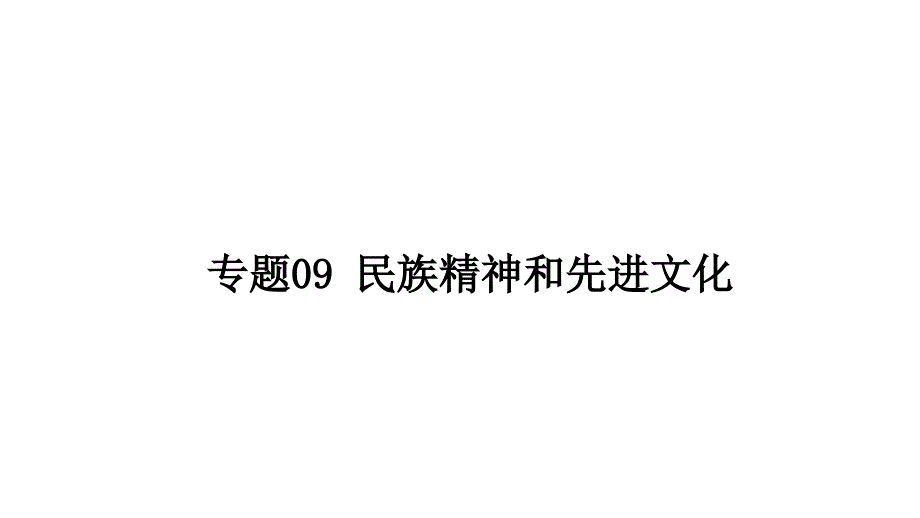 专题09民族精神和先进文化_第1页