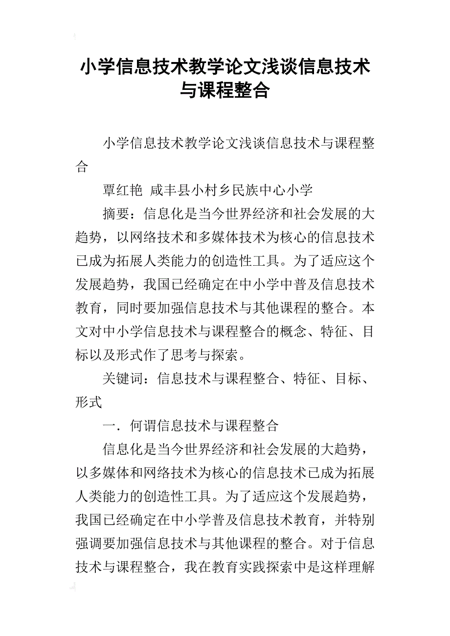 小学信息技术教学论文浅谈信息技术与课程整合_第1页