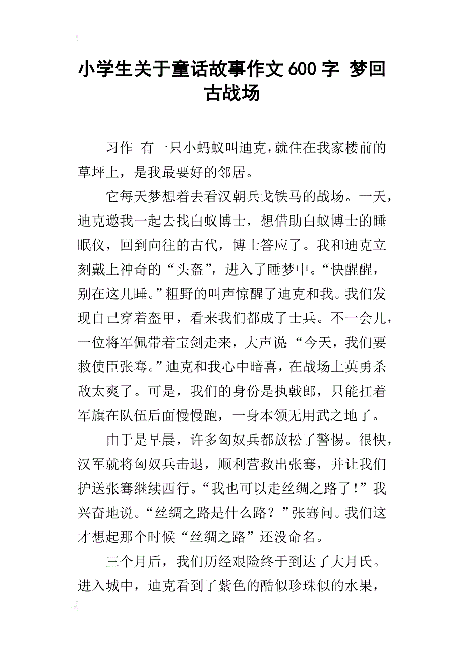 小学生关于童话故事作文600字 梦回古战场_第1页