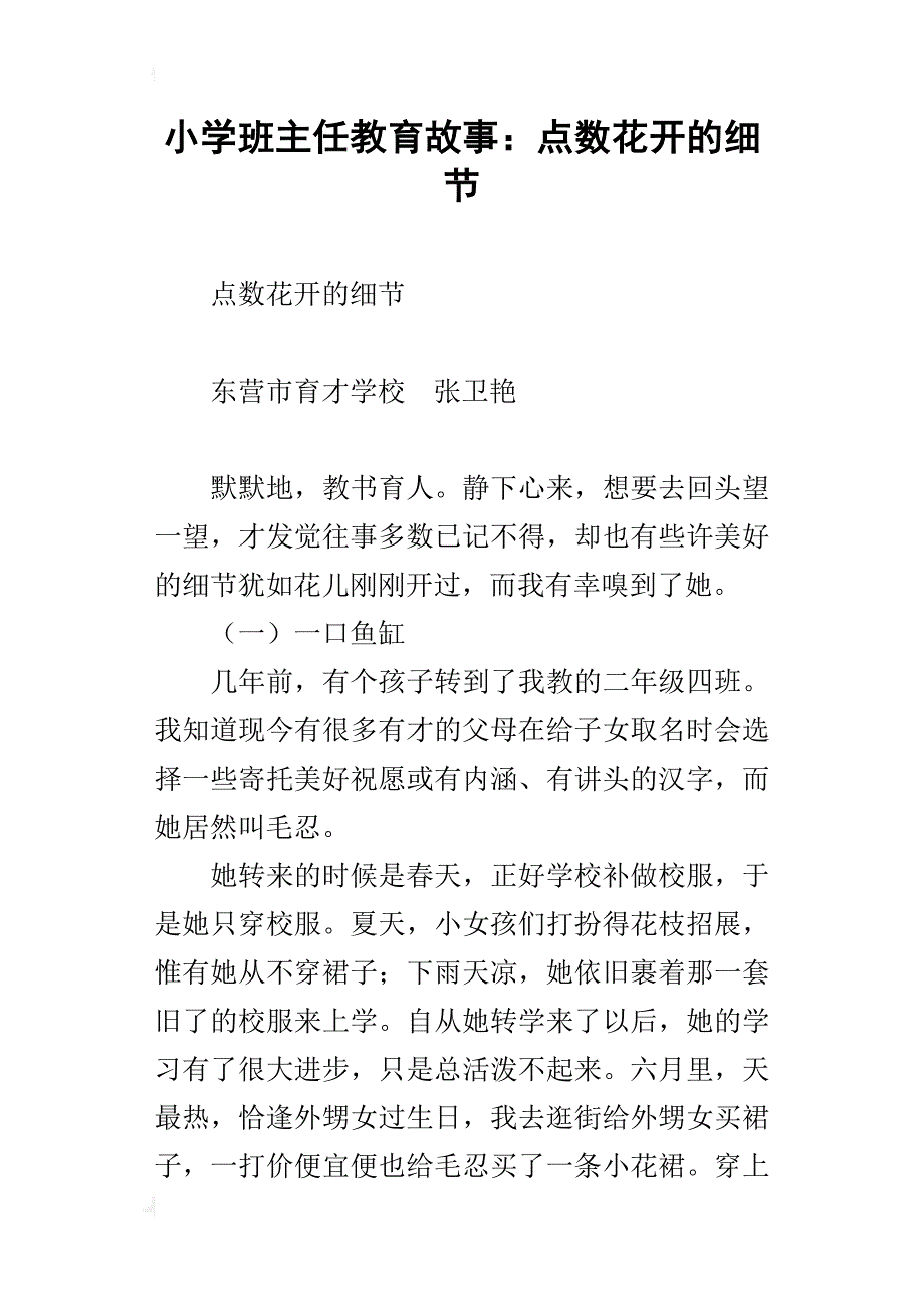 小学班主任教育故事：点数花开的细节_第1页