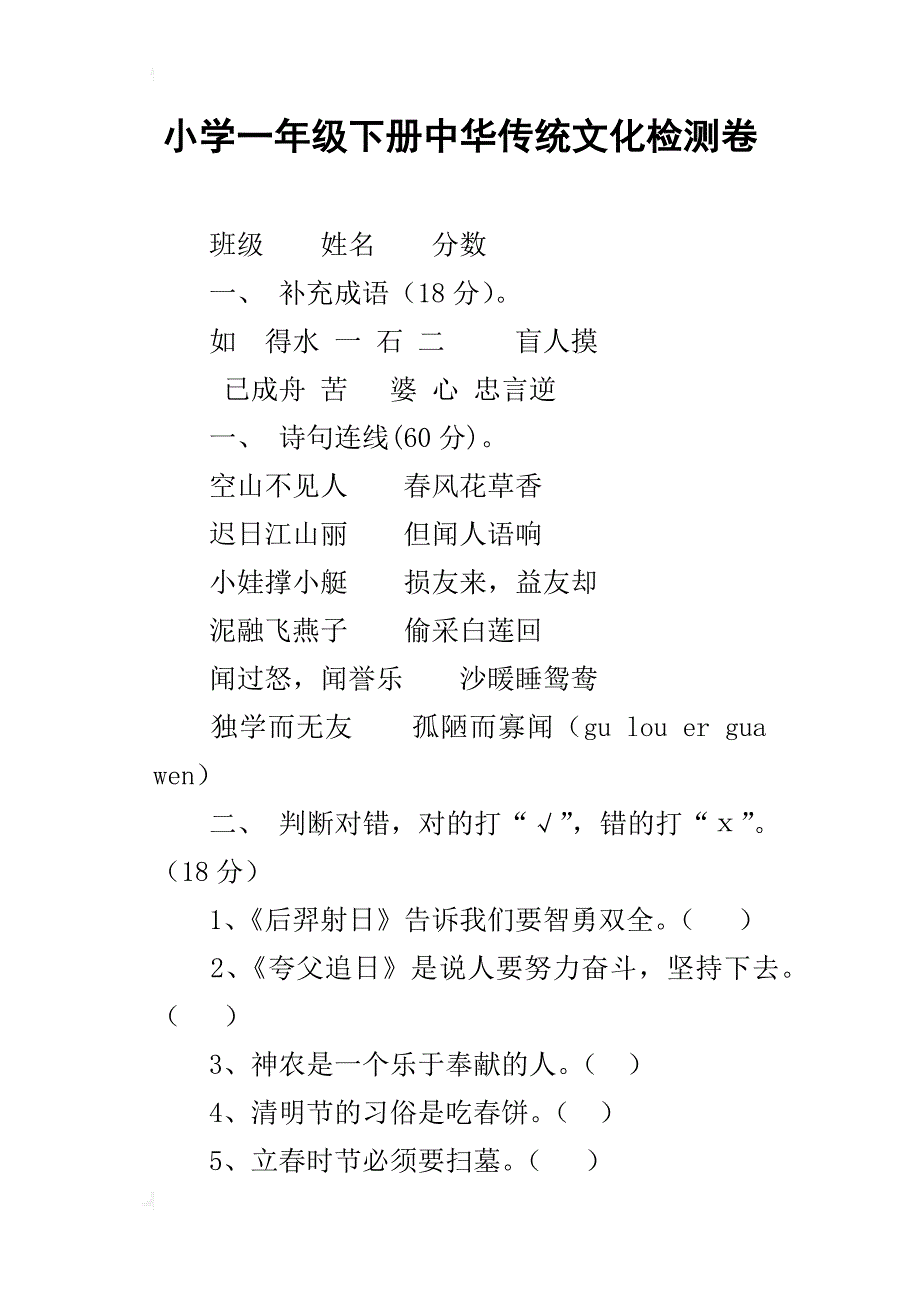小学一年级下册中华传统文化检测卷_第1页