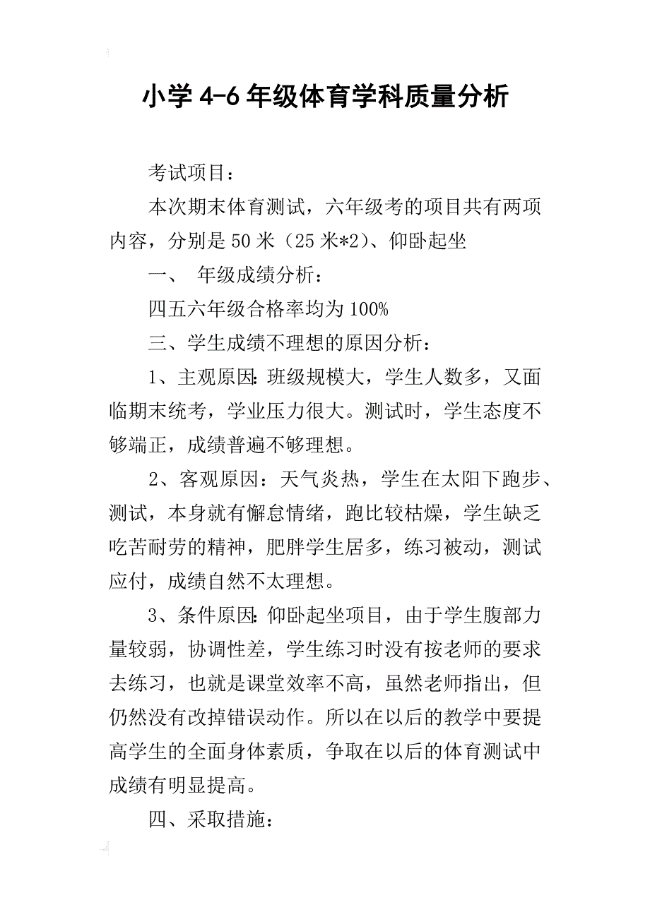 小学4-6年级体育学科质量分析_第1页