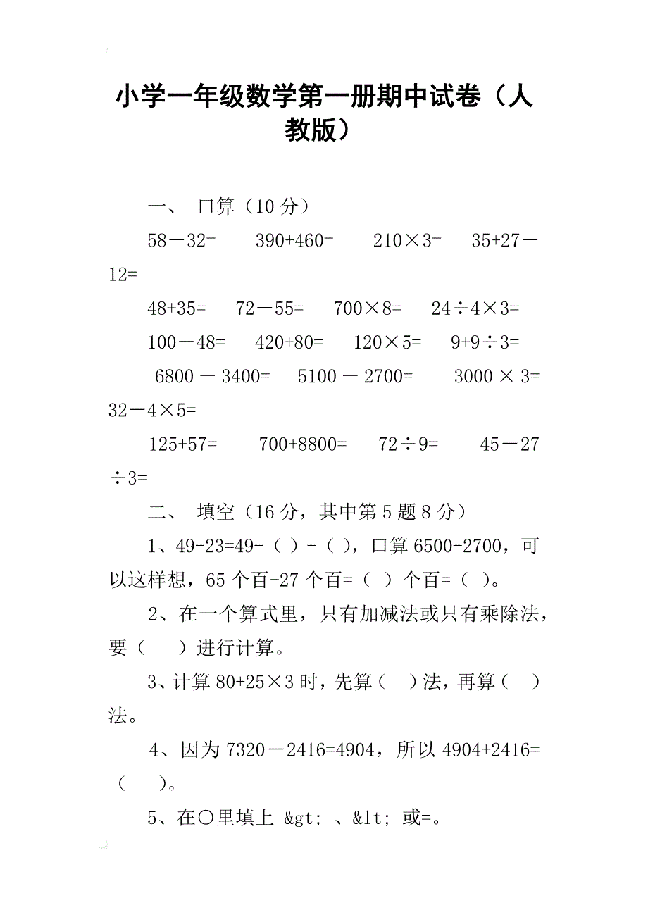 小学一年级数学第一册期中试卷（人教版）_第1页