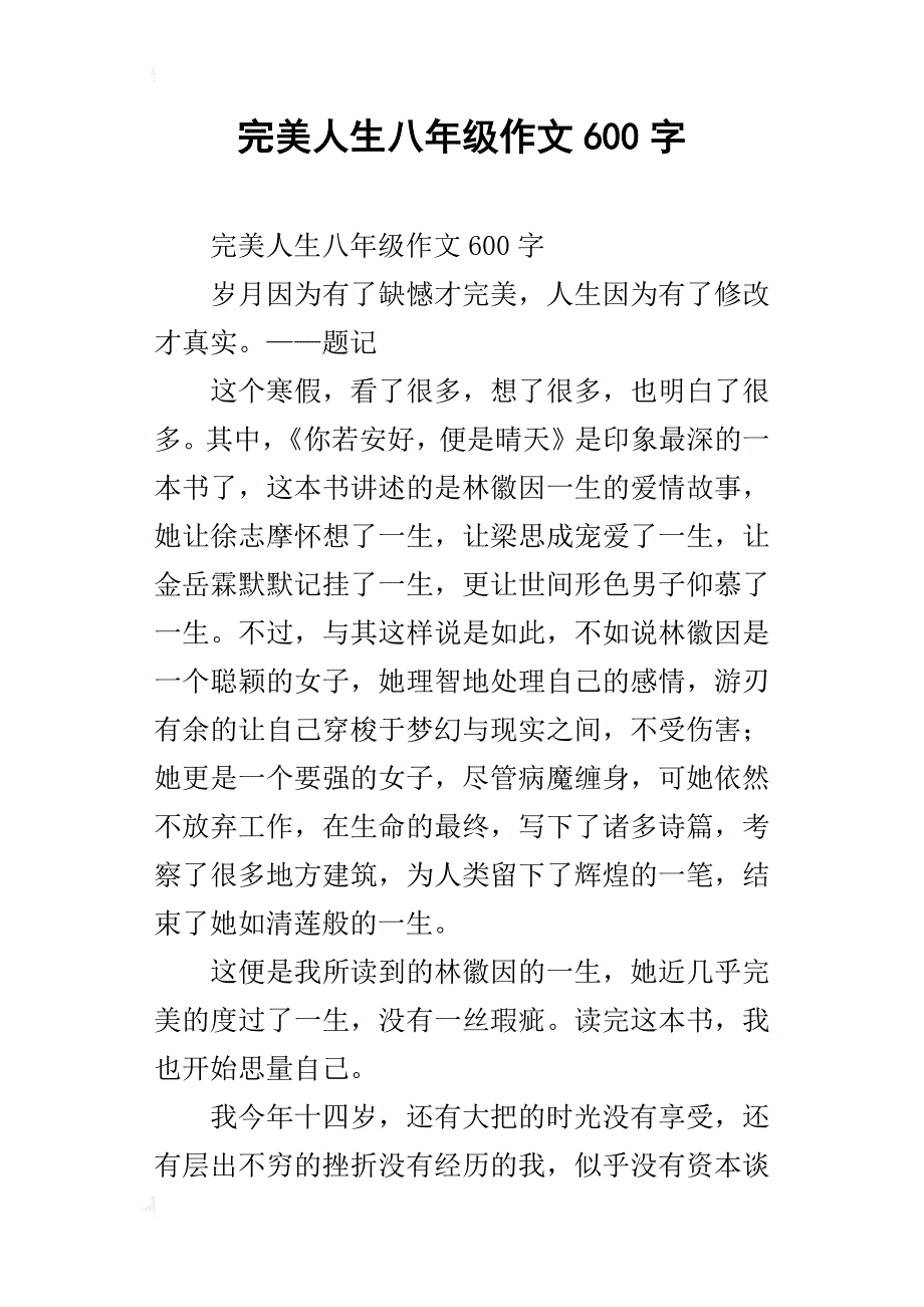 完美人生八年级作文600字_第1页