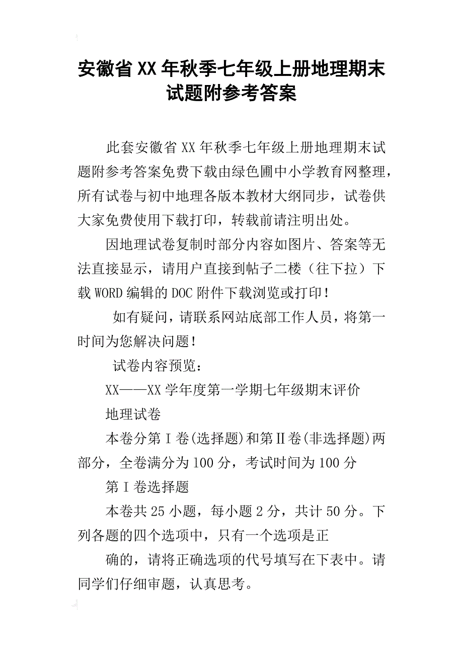 安徽省xx年秋季七年级上册地理期末试题附参考答案_第1页