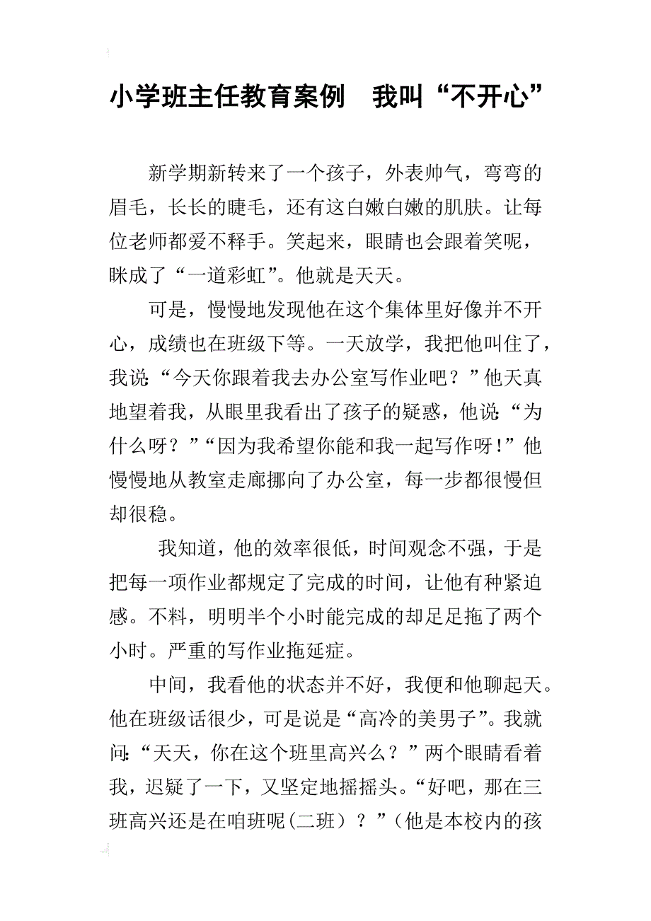 小学班主任教育案例  我叫“不开心”_第1页