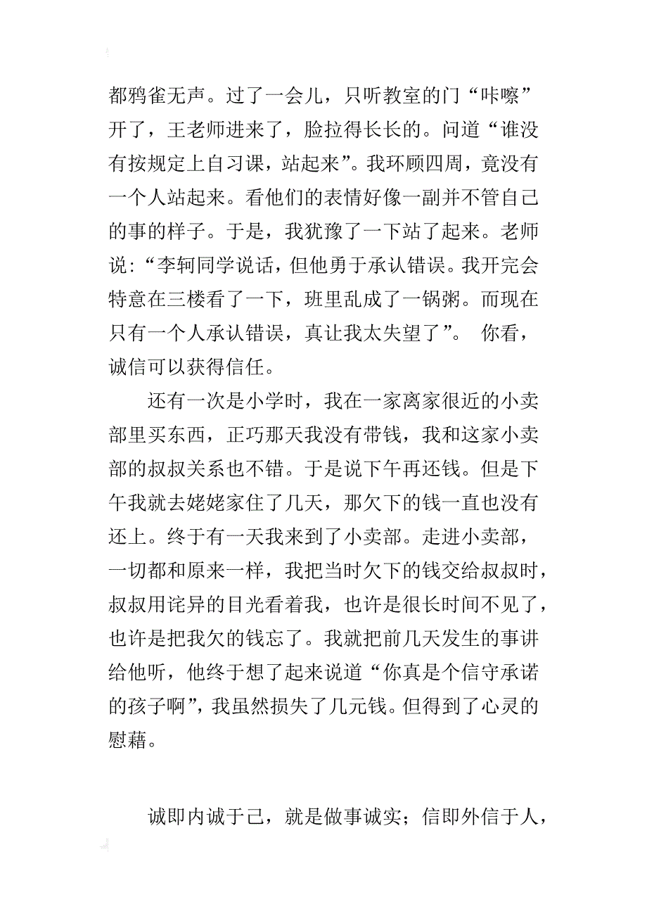 小学关于诚信的作文350字诚实守信是我的名片_第3页