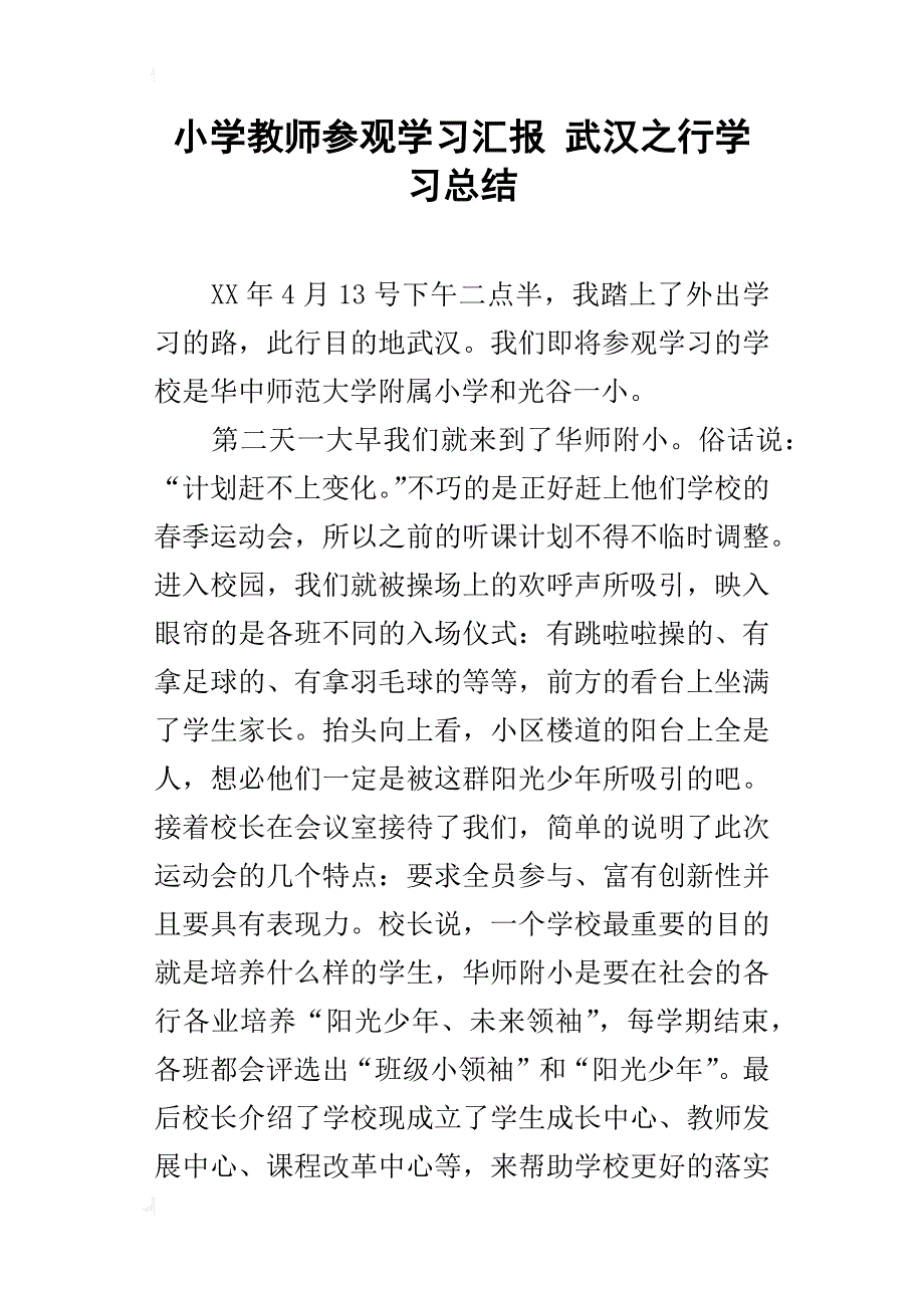 小学教师参观学习汇报武汉之行学习总结_第1页