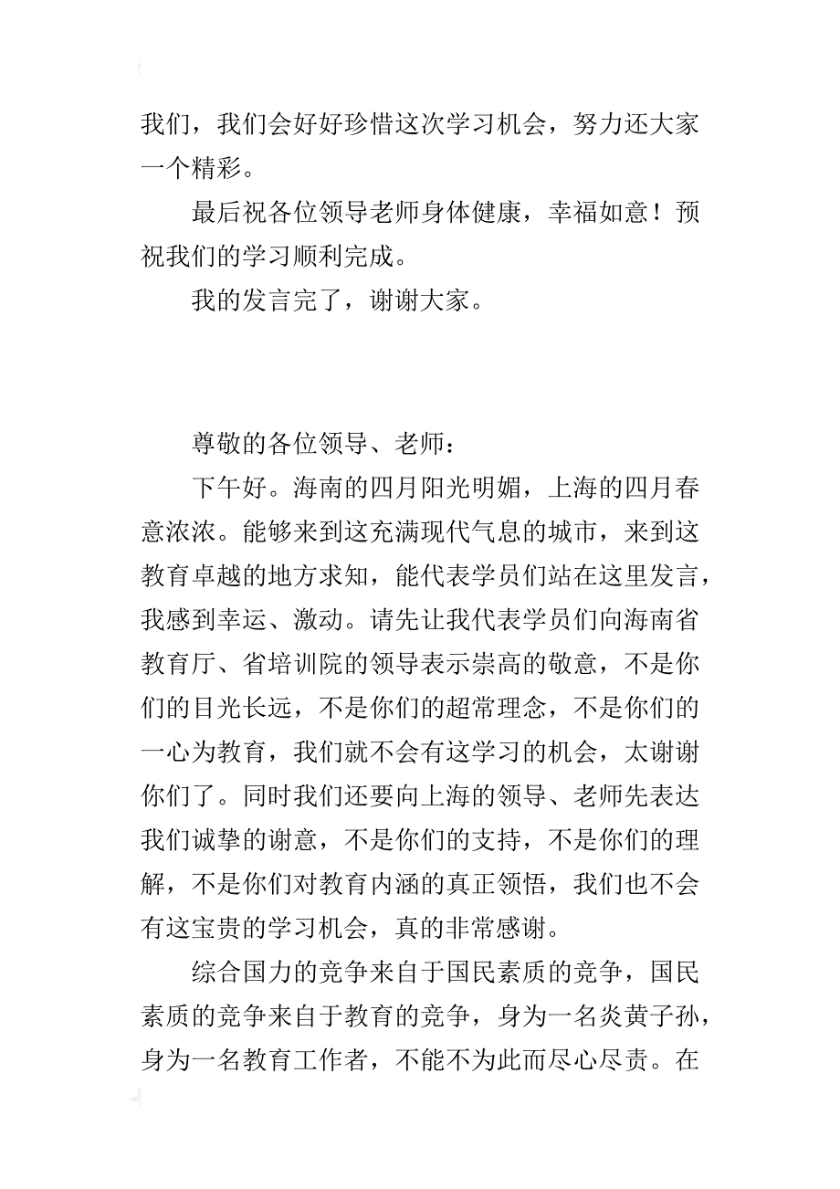 小学教师参加小学培训在欢迎仪式上发言稿_第3页