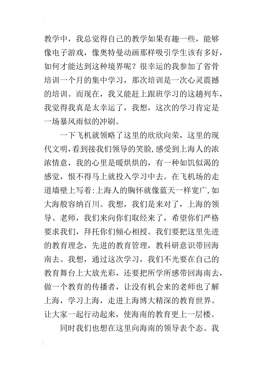 小学教师参加小学培训在欢迎仪式上发言稿_第4页