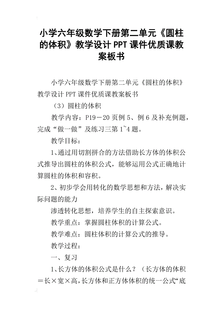 小学六年级数学下册第二单元《圆柱的体积》教学设计ppt课件优质课教案板书_第1页