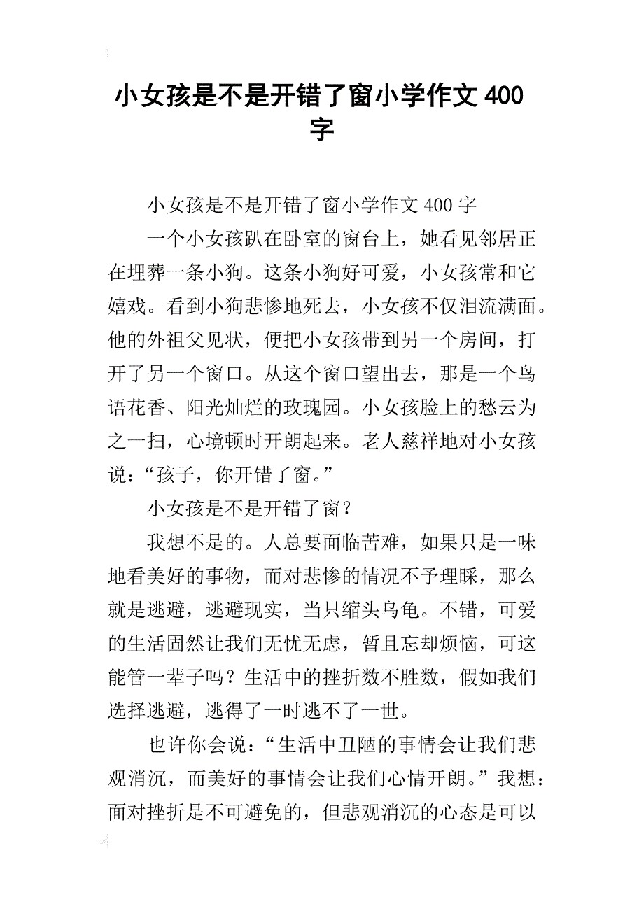 小女孩是不是开错了窗小学作文400字_第1页