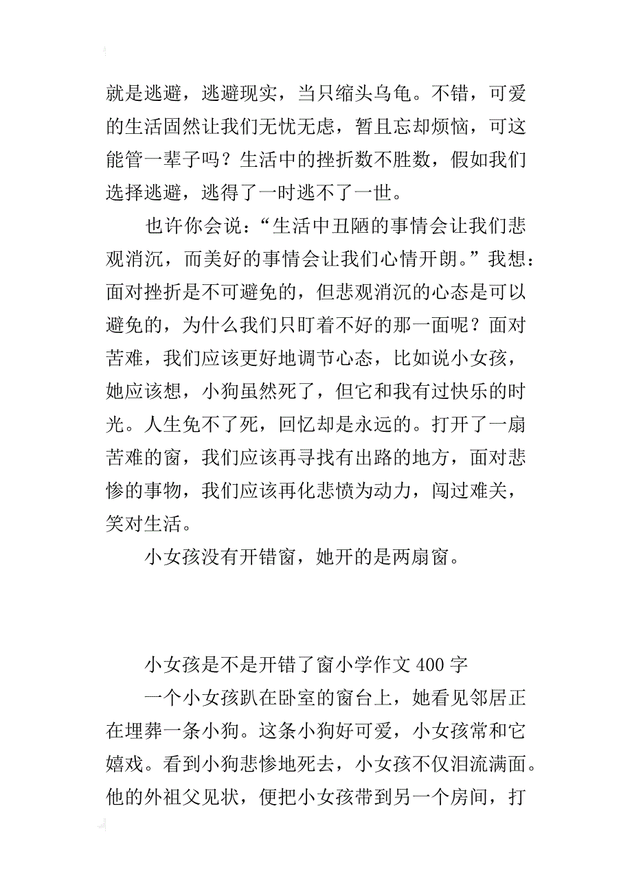 小女孩是不是开错了窗小学作文400字_第3页