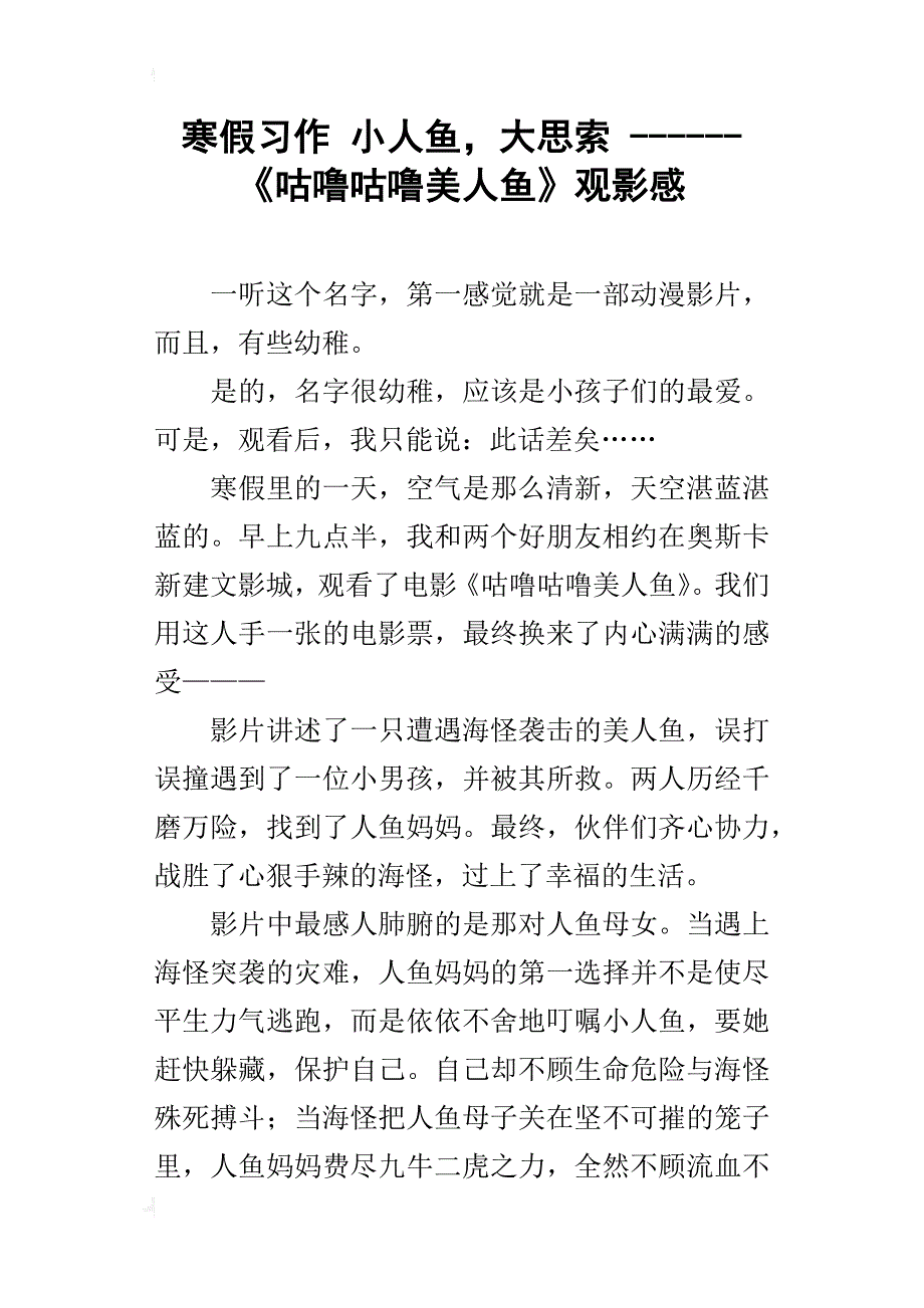 寒假习作小人鱼，大思索------《咕噜咕噜美人鱼》观影感_第1页