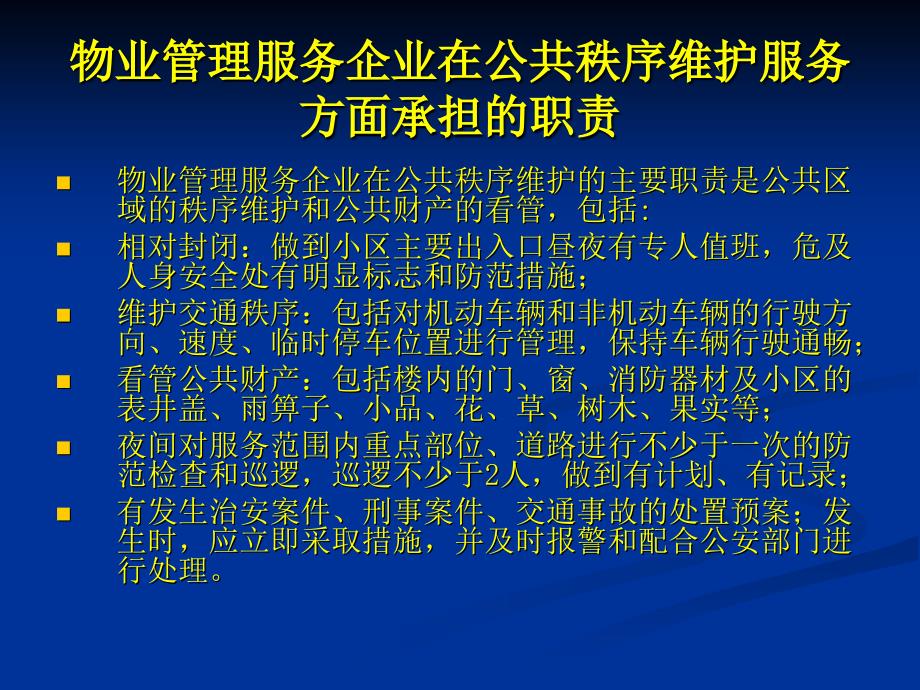 秩序维护培训课件1_第4页