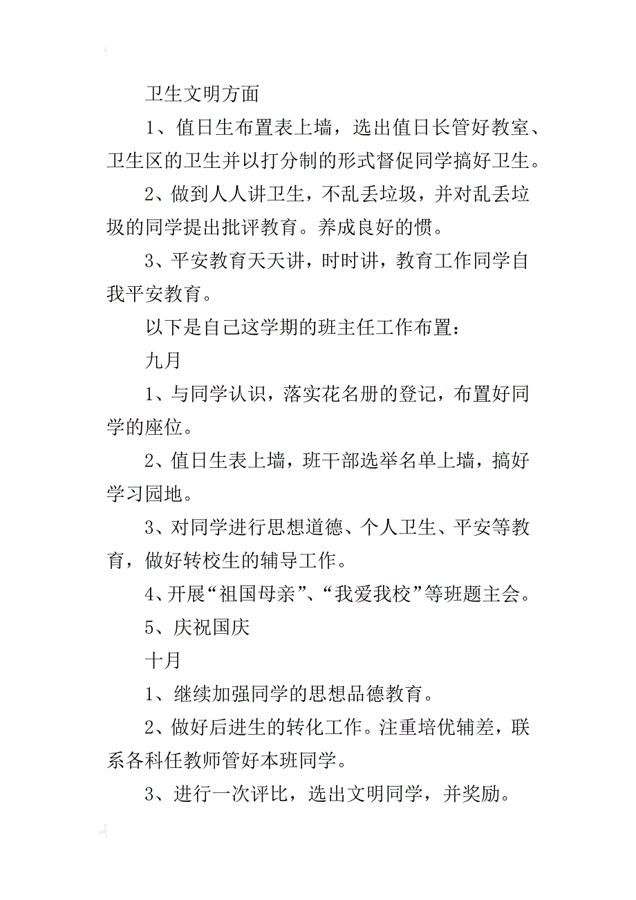 小学五年级第一学期班主任工作计划_1_第3页