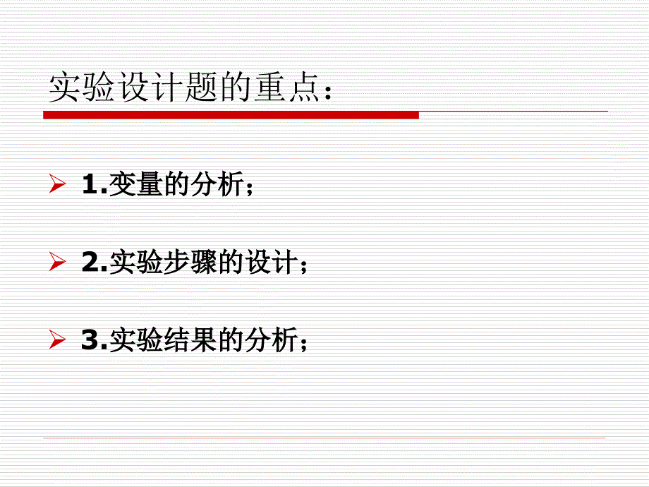 高考实验设计题分析_第2页