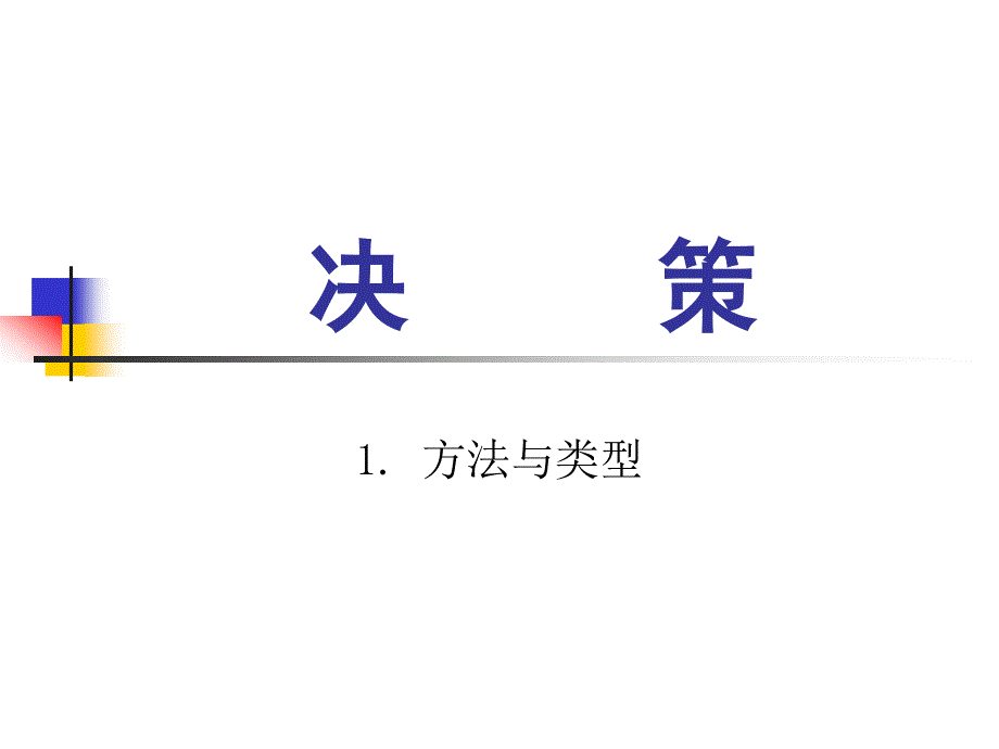 管理学原理3决策1课数1_第1页