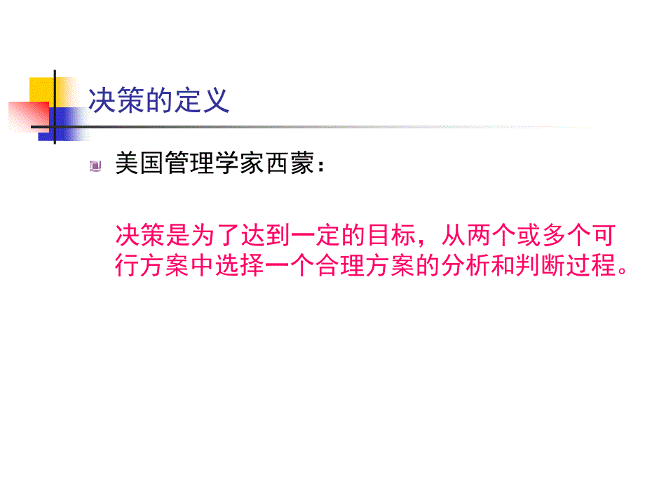 管理学原理3决策1课数1_第3页