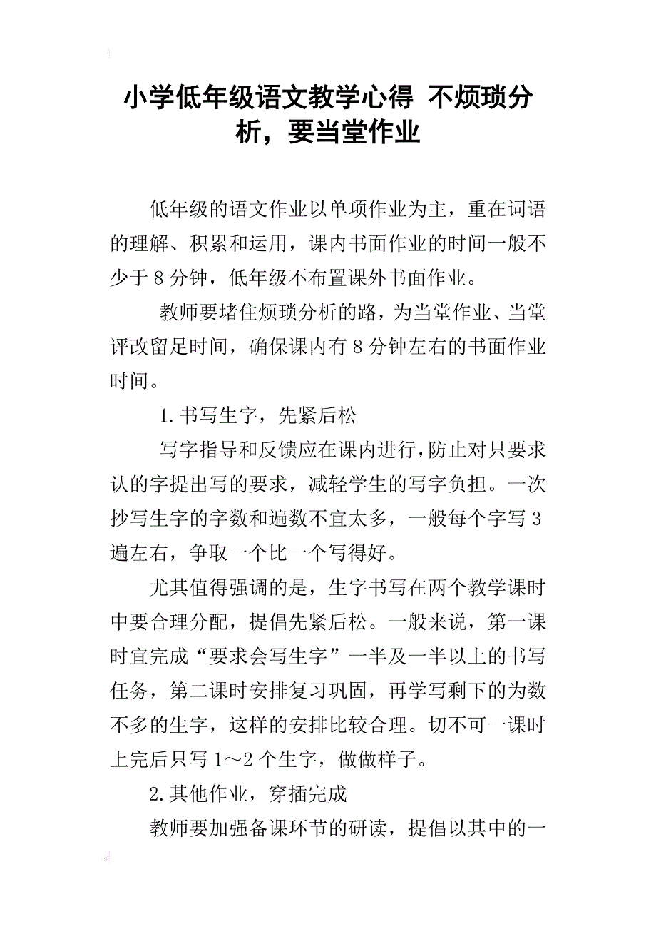 小学低年级语文教学心得不烦琐分析，要当堂作业_第1页