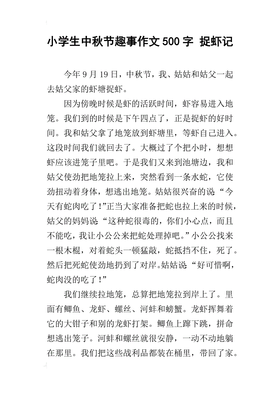 小学生中秋节趣事作文500字 捉虾记_第1页