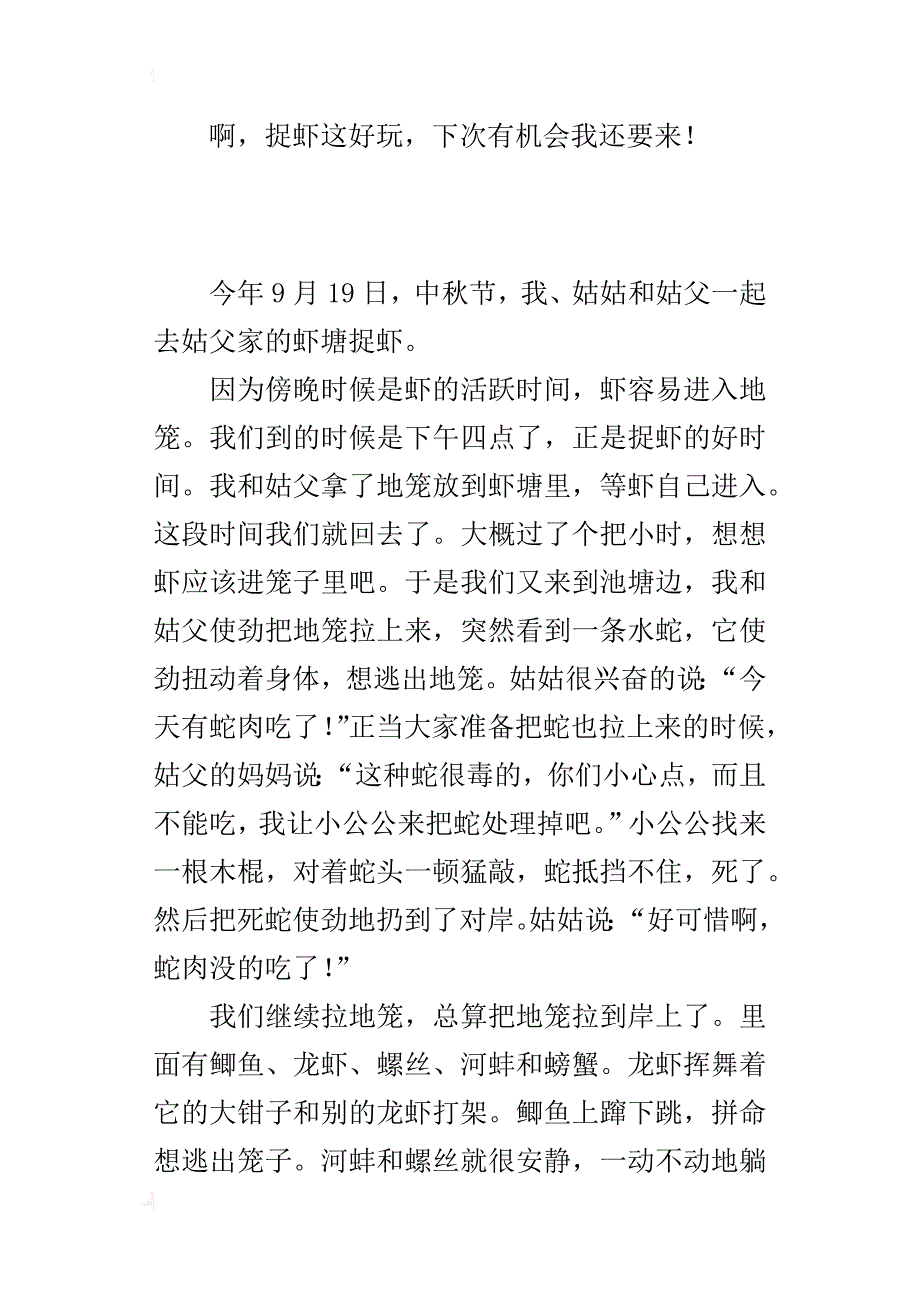 小学生中秋节趣事作文500字 捉虾记_第2页