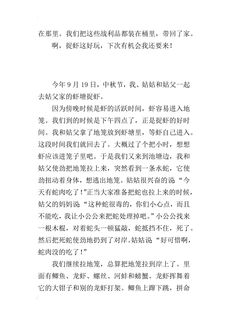 小学生中秋节趣事作文500字 捉虾记_第3页