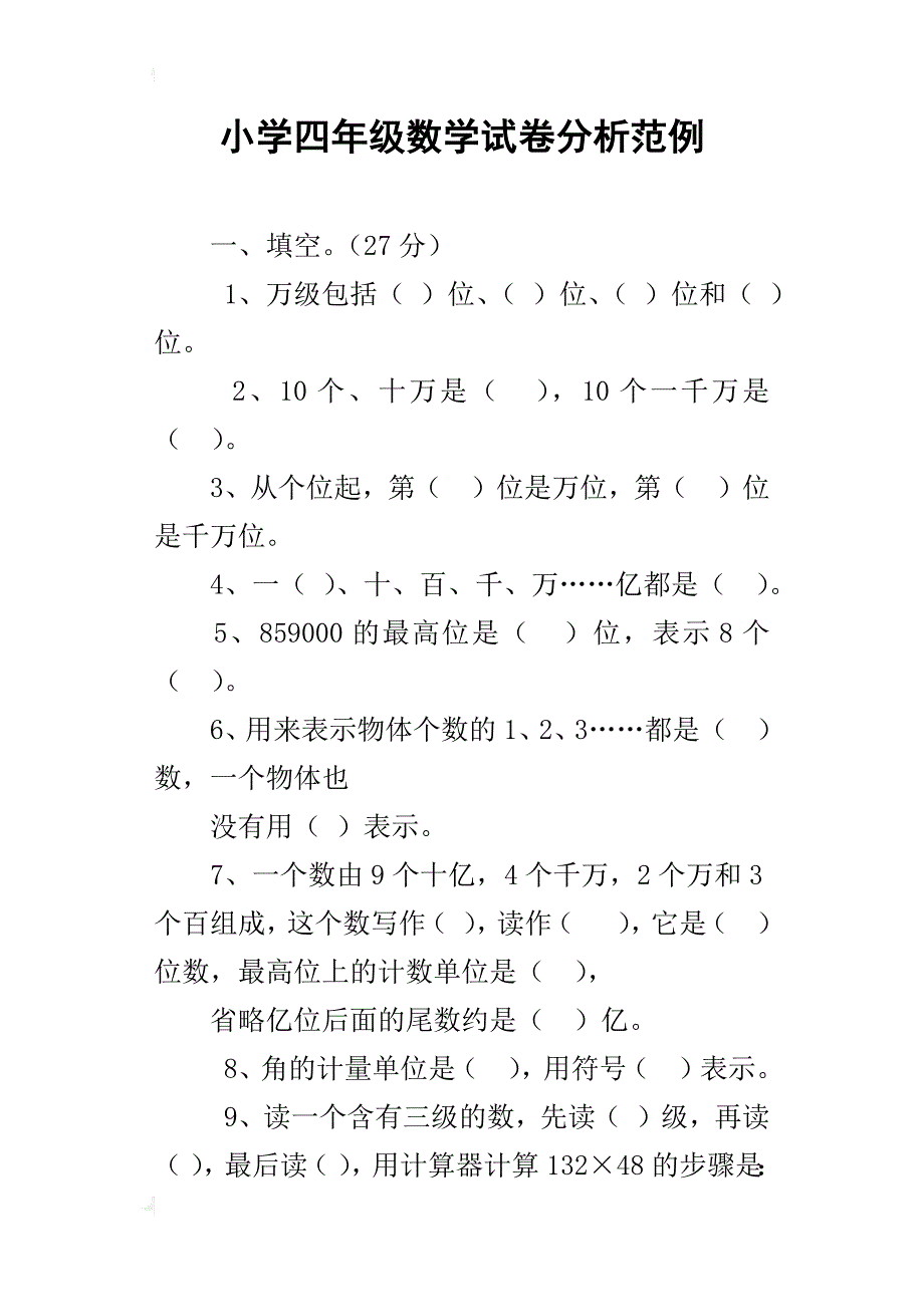 小学四年级数学试卷分析范例_第1页