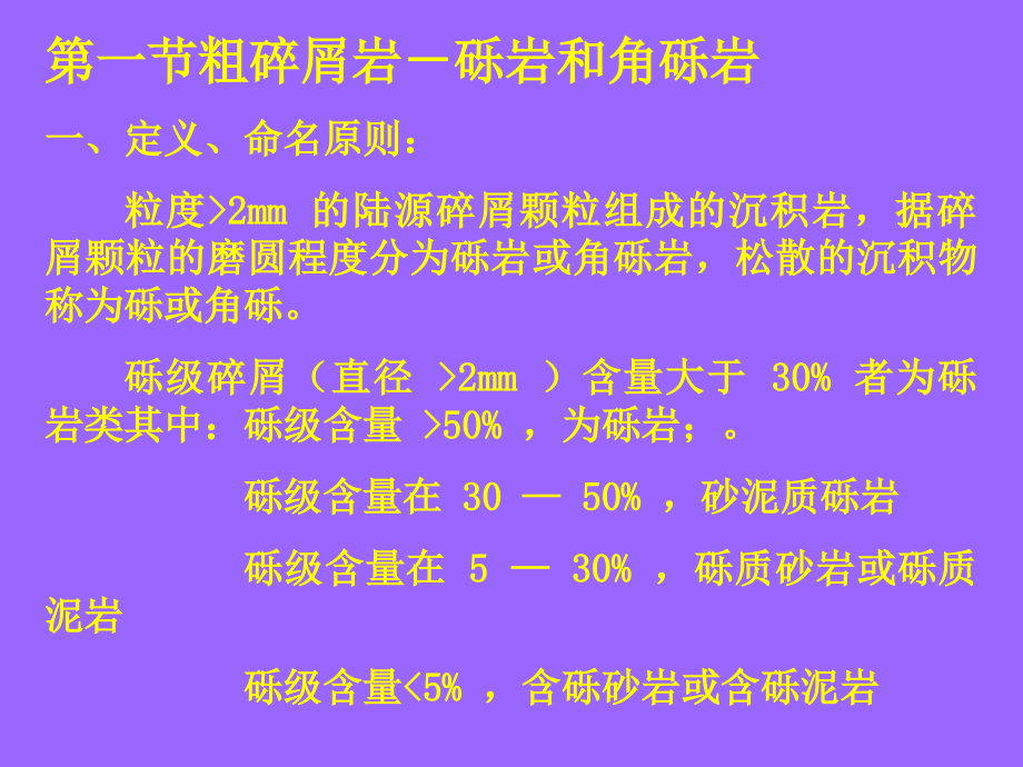 陆源碎屑岩的岩石类型1_第2页