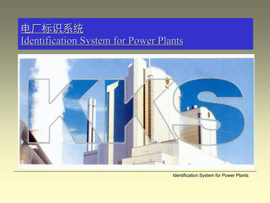 电厂标识系统KKS编码介绍_第1页