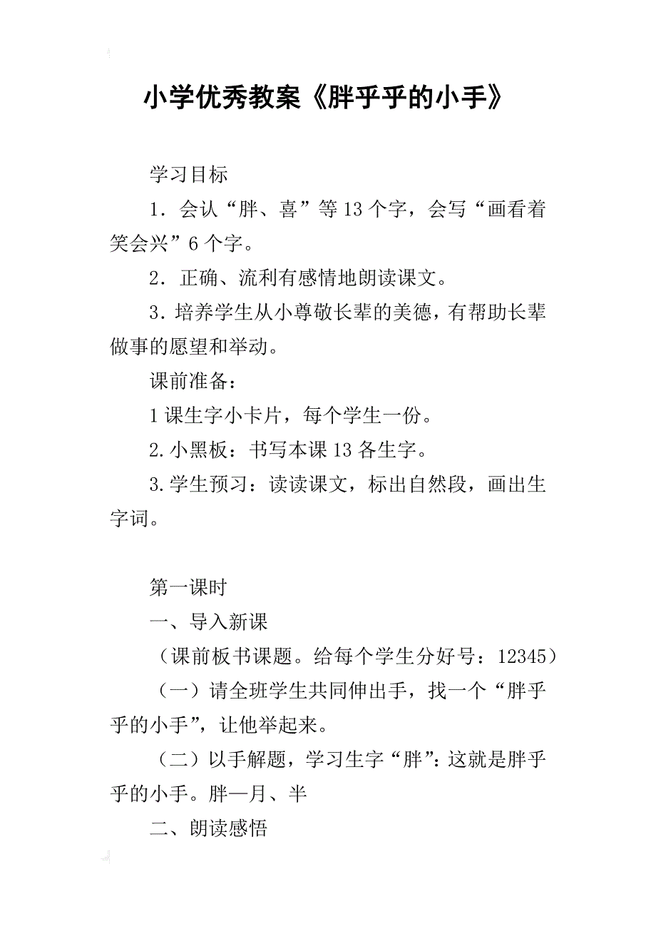 小学优秀教案《胖乎乎的小手》_第1页