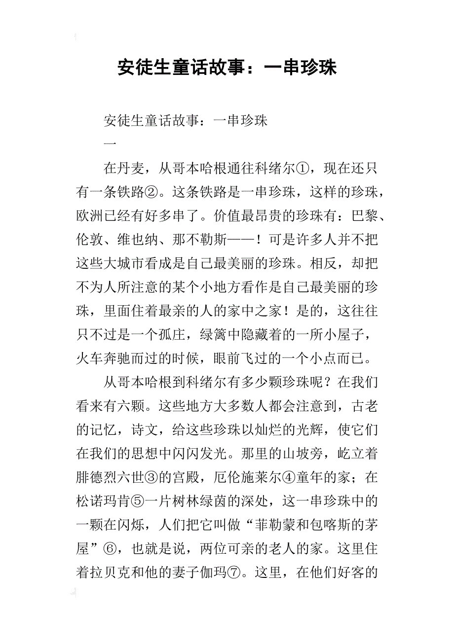 安徒生童话故事：一串珍珠_第1页