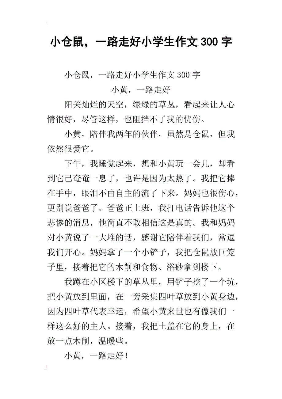 小仓鼠，一路走好小学生作文300字_第1页