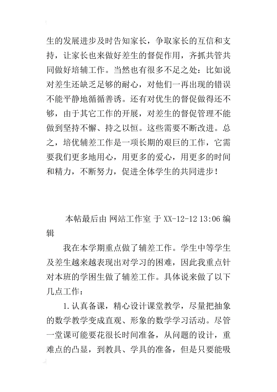 小学一年级数学上册培优辅差工作总结(xx-xx学年度第一学期)_第3页