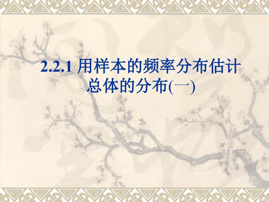 《2.2.1用样本的频率分布估计总体分布》课件_第1页