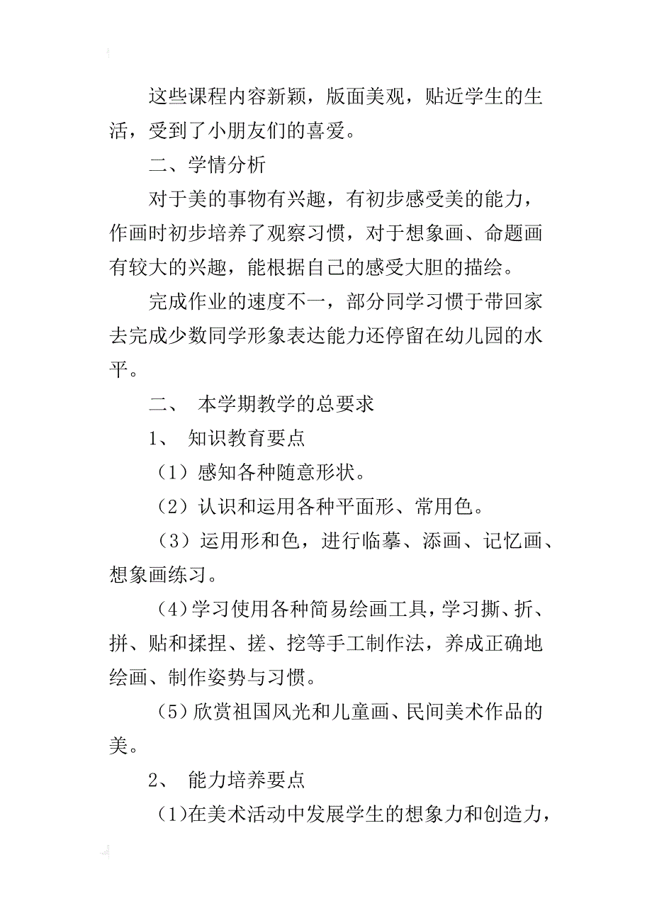 小学一年级美术教学工作计划（xx-xx学年度第一学期）_第2页