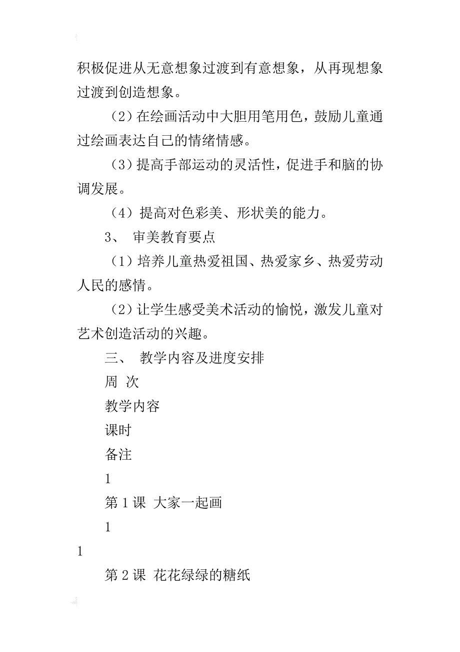 小学一年级美术教学工作计划（xx-xx学年度第一学期）_第3页