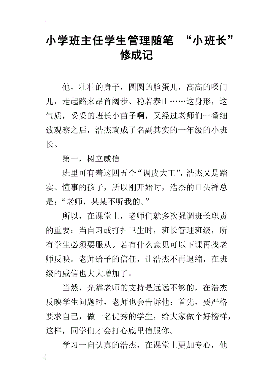 小学班主任学生管理随笔 “小班长”修成记_第1页