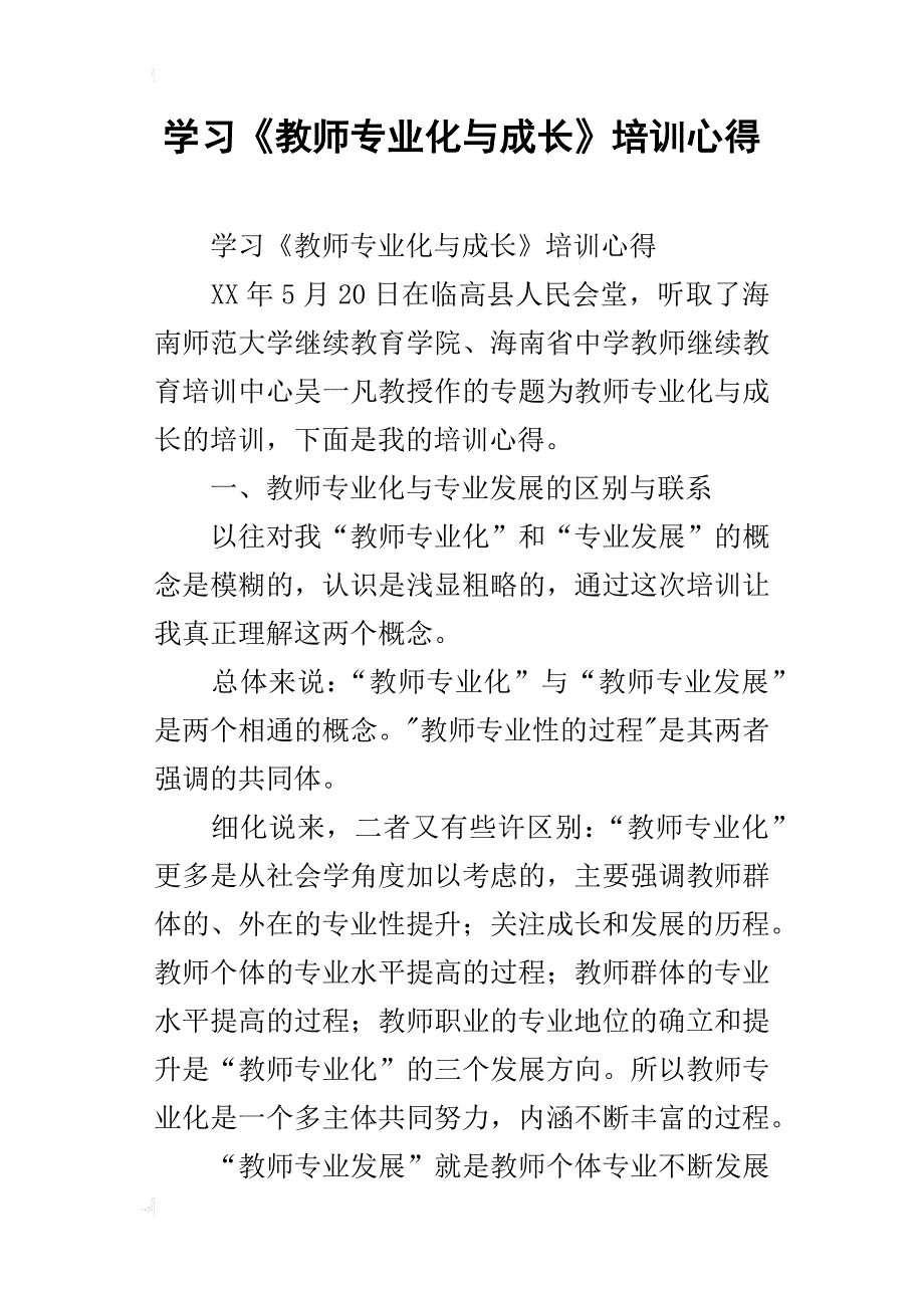 学习《教师专业化与成长》培训心得_第1页