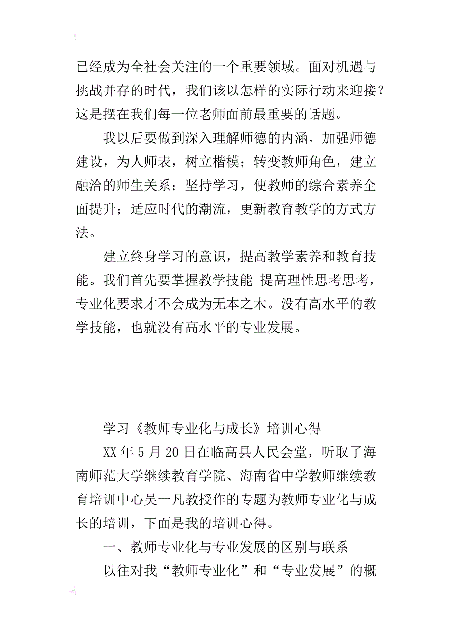 学习《教师专业化与成长》培训心得_第4页