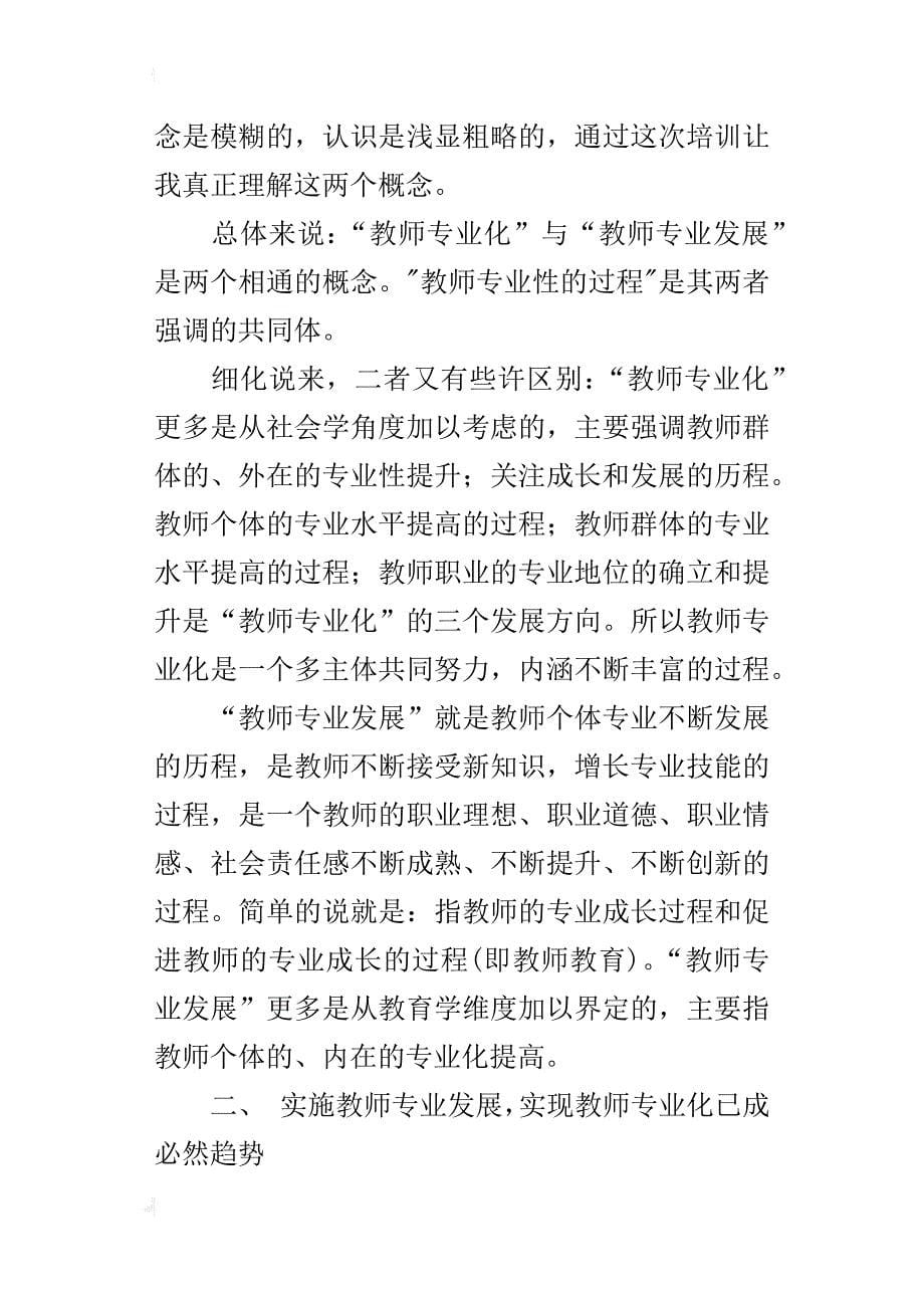 学习《教师专业化与成长》培训心得_第5页