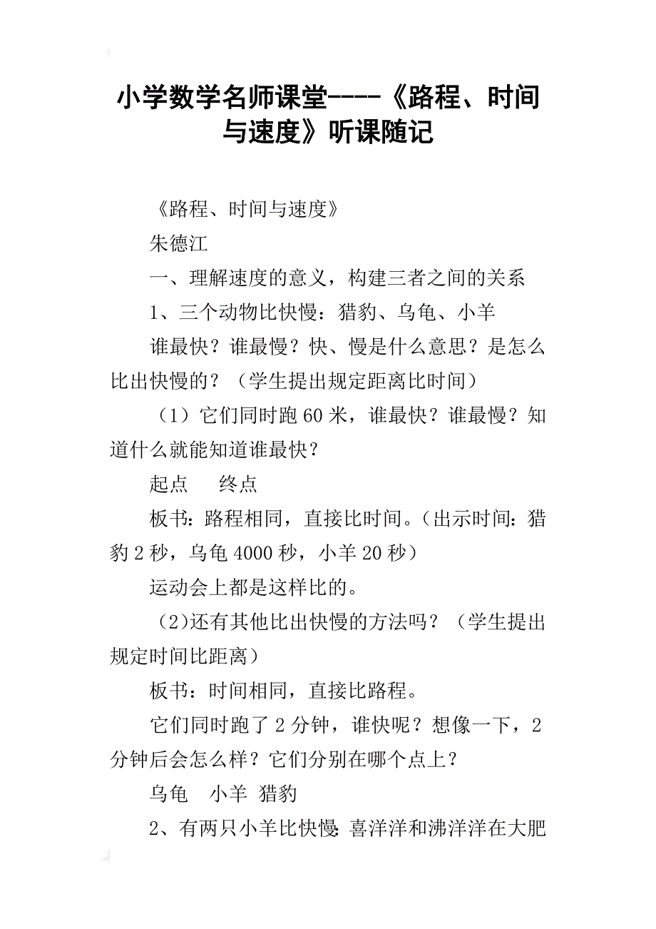 小学数学名师课堂----《路程、时间与速度》听课随记_第1页