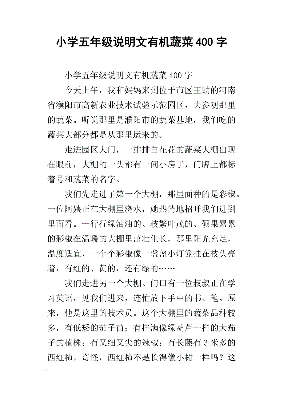 小学五年级说明文有机蔬菜400字_第1页