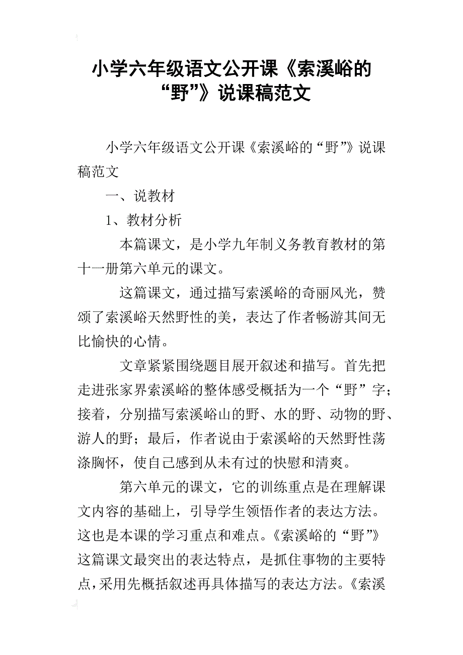 小学六年级语文公开课《索溪峪的“野”》说课稿范文_第1页