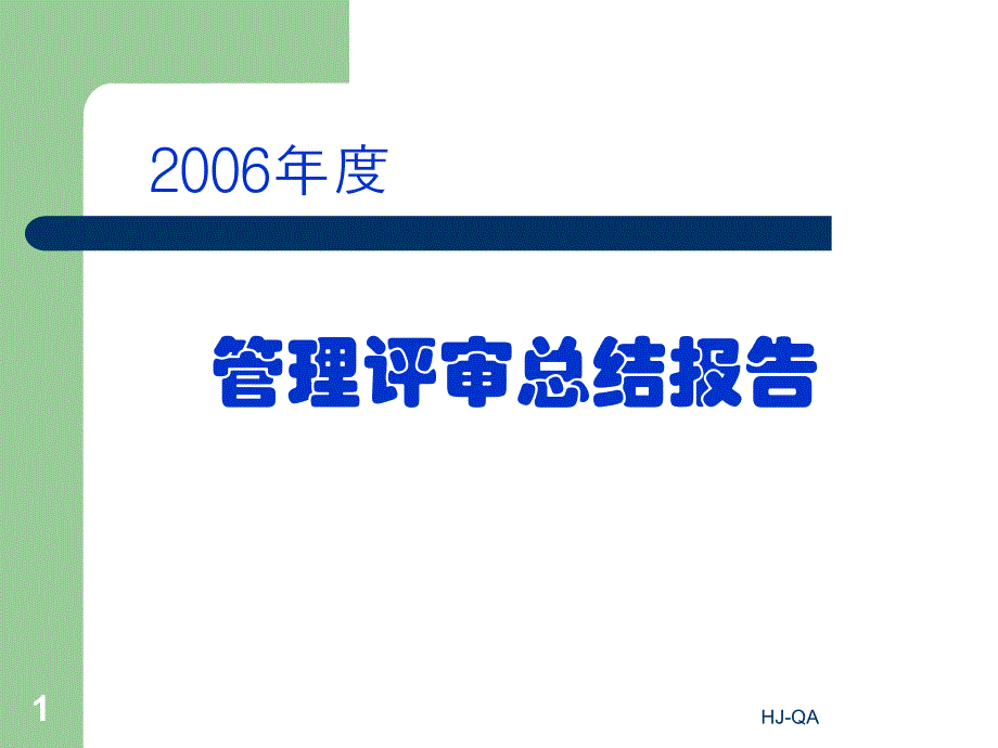 管理评审总结报告范本21_第1页